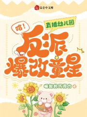 哈!直播幼儿园,反派爆改童星