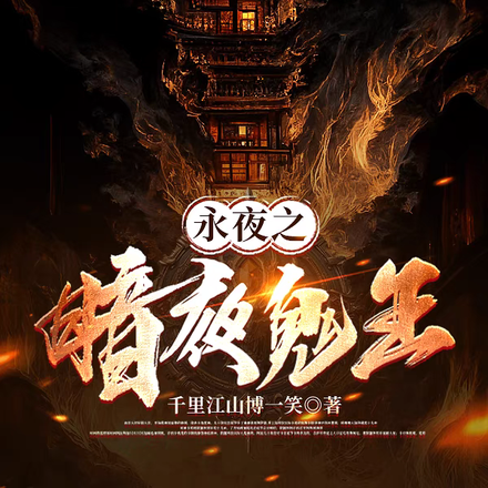 永夜之暗夜鬼王