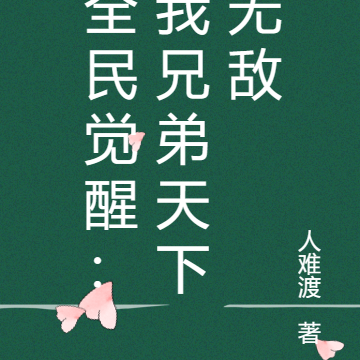 全民觉醒：我兄弟天下无敌