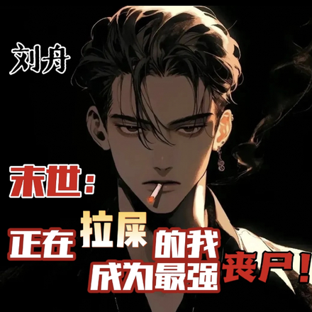 末世:正在拉屎的我成为最强丧尸