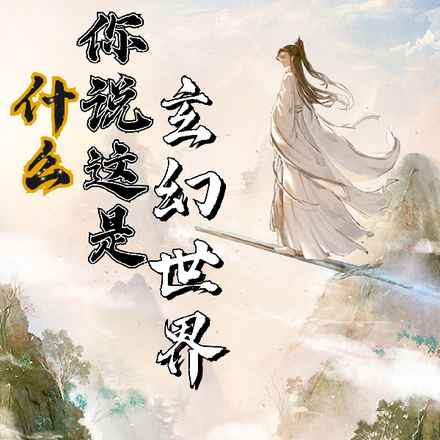 什么,你说这是玄幻世界?