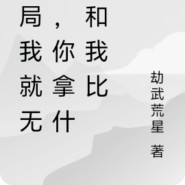 开局我就无敌,你拿什么和我比