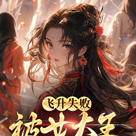 飞升失败,被女大王捡回去当压寨