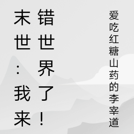 末世:我来错世界了!