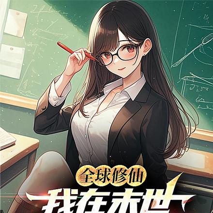 全球修仙:我在末世打造巨兽军团