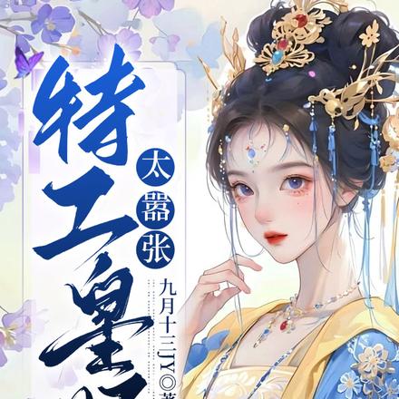 特工皇妃太嚣张