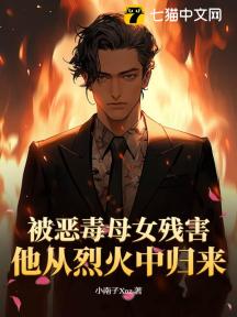 被恶毒母女残害,他从烈火中归来
