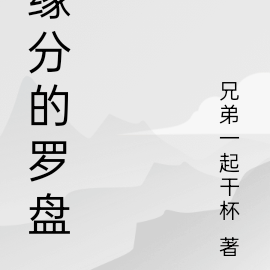 缘分的罗盘