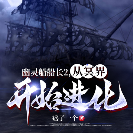 幽灵船船长2,从冥界开始进化