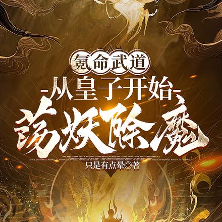 氪命武道:从皇子开始荡妖除魔