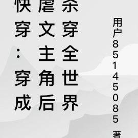 快穿:穿成虐文主角后杀穿全世界