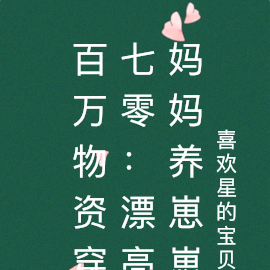 百万物资穿七零:漂亮妈妈养崽崽