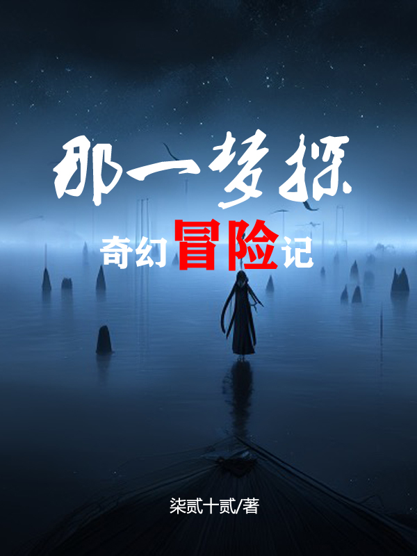 那一梦探之奇幻冒险记