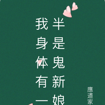我身体有一半是鬼新娘