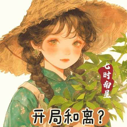开局和离?我在山沟沟里赚大钱