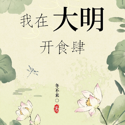 我在大明开食肆