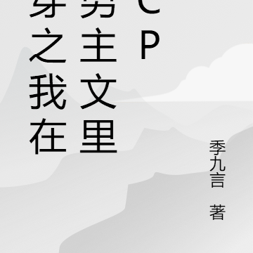 快穿之我在双楠主文里磕cp