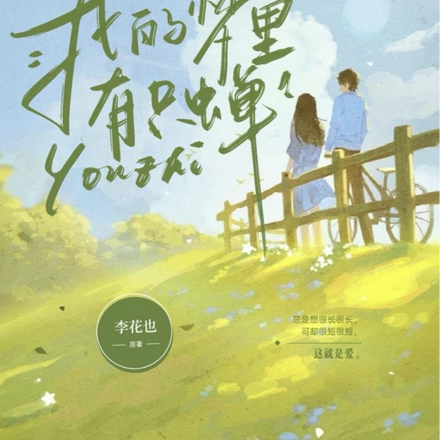 我的梦里有只蝉