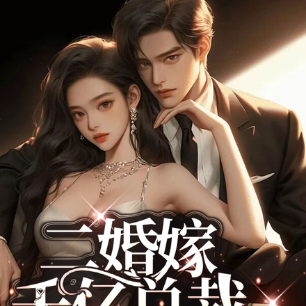 二婚嫁千亿总裁，渣男前夫他疯了