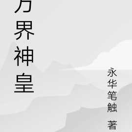 万界神皇