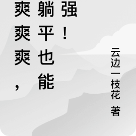 爽爽爽爽,我躺平也能变强!