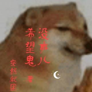 希望鬼没事儿