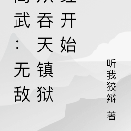 高武:无敌从吞天镇狱经开始