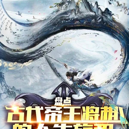 盘点:古代帝王将相的人生旅程