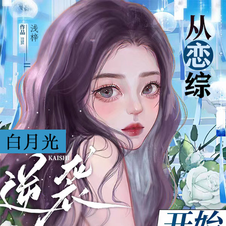 从恋综白月光开始逆袭