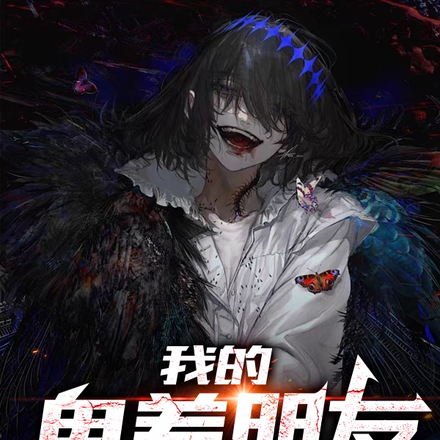 我的鬼差朋友