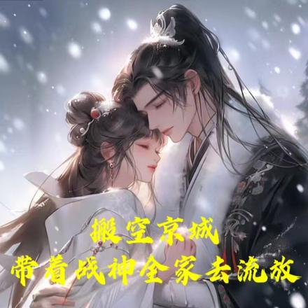 搬空京城,带着战神全家去流放