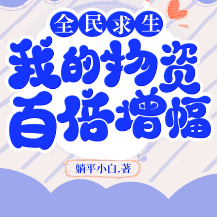 全民求生：我的物资百倍增幅