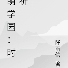 萌学园：时祈
