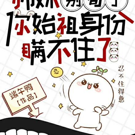 师妹别苟了,你始祖身份瞒不住了
