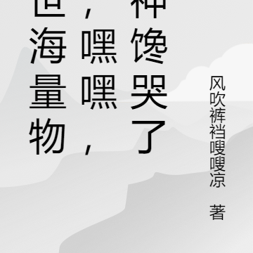 末世海量物资,嘿嘿,女神馋哭了