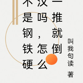 不是钢铁硬汉吗,怎么一推就倒