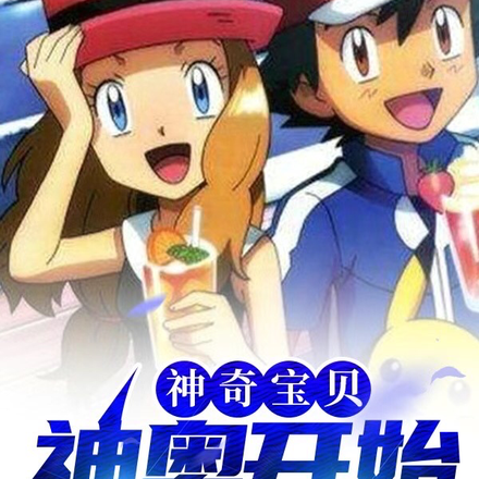 神奇宝贝：神奥开始【后续】