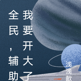 全民，辅助我要开大了