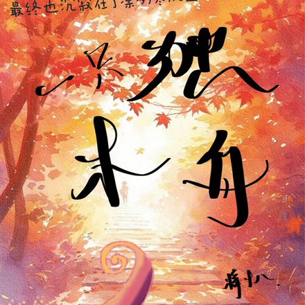 一只独木舟