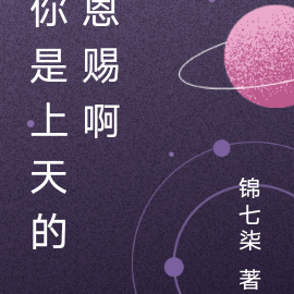你是上天的恩赐啊