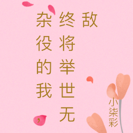 杂役的我,终将举世无敌
