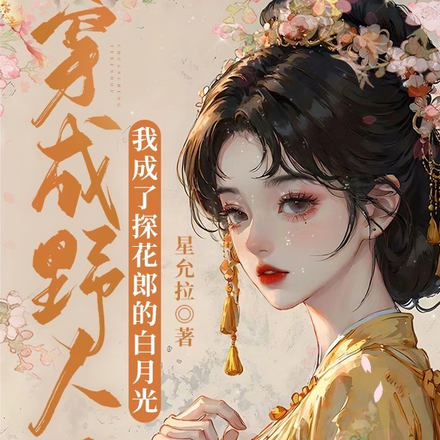 穿成野人后我成了探花郎的白月光