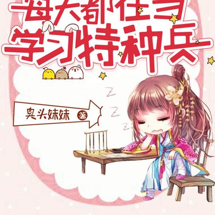 穿越后,侯府小姐每天都在当学习