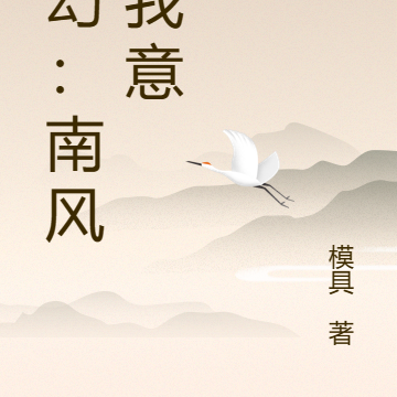 玄幻：南风知我意