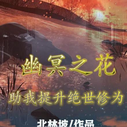 幽冥之花，助我提升绝世修为