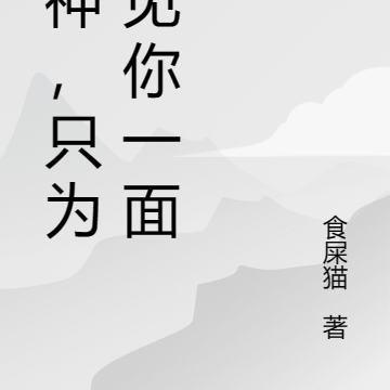成神，只为再见你一面