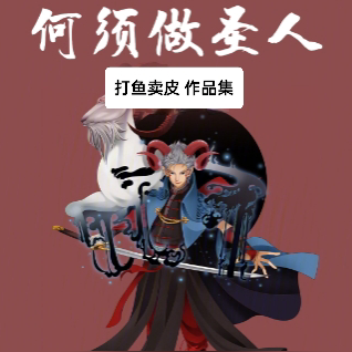我又不是君子,何须做圣人