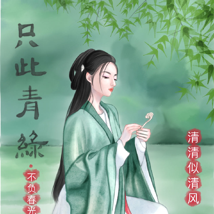 只此青绿，不负春光
