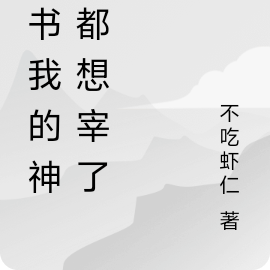 重生之我的反派神宠们都想宰了我