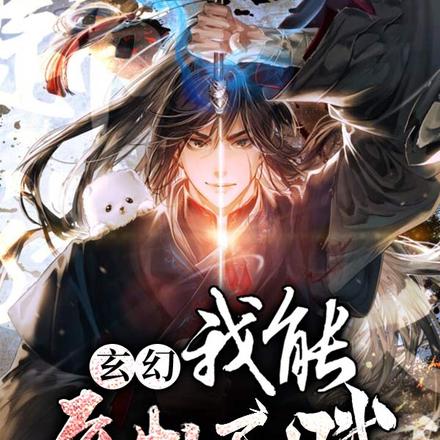 玄幻:我能复制天赋